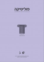 The Dilemma of Administering Immigration Policies in Countries with Ongoing Ethnic-National-Religious Conflicts